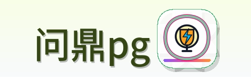 问鼎pg Logo